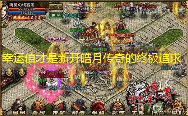 幸运值才是新开皓月传奇的终极追求