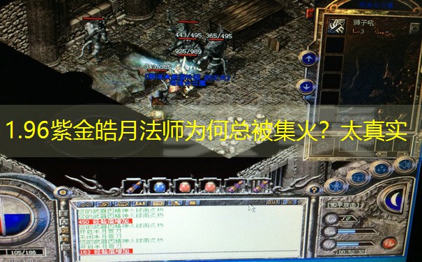 1.96紫金皓月法师为何总被集火？太真实