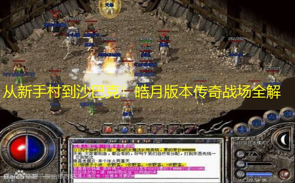 从新手村到沙巴克！皓月版本传奇战场全解