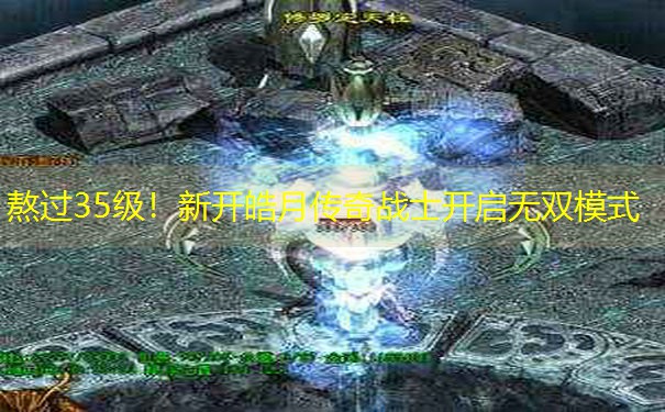 熬过35级！新开皓月传奇战士开启无双模式