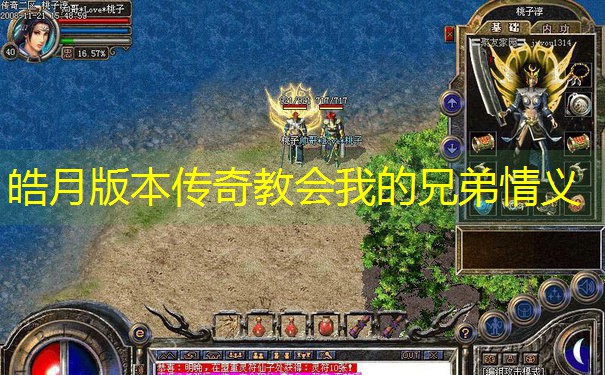 皓月版本传奇教会我的兄弟情义