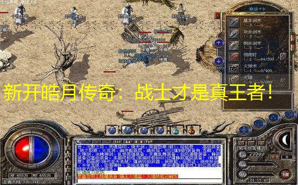 新开皓月传奇：战士才是真王者！