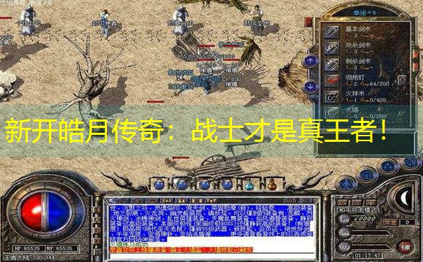新开皓月传奇：战士才是真王者！