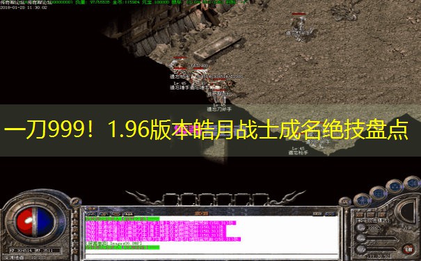 一刀999！1.96版本皓月战士成名绝技盘点