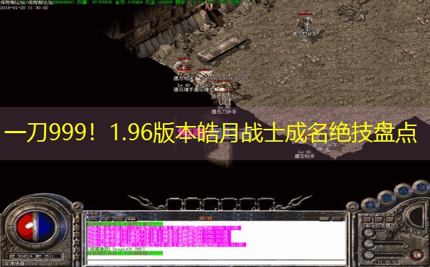 一刀999！1.96版本皓月战士成名绝技盘点