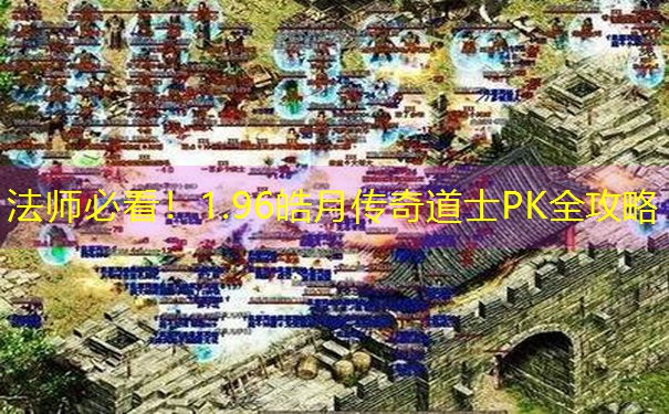 法师必看！1.96皓月传奇道士PK全攻略