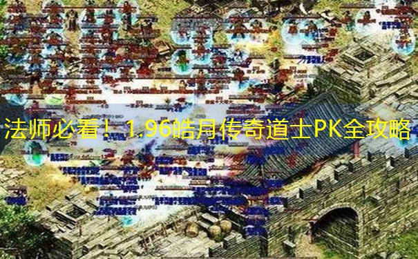 法师必看！1.96皓月传奇道士PK全攻略