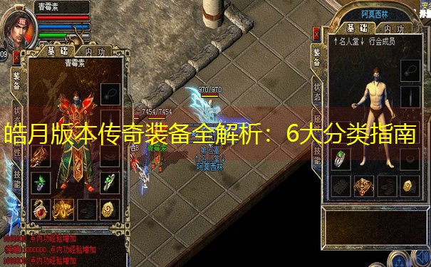 皓月版本传奇装备全解析：6大分类指南