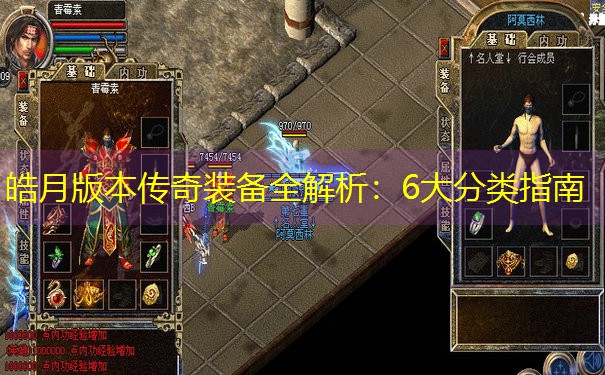 皓月版本传奇装备全解析：6大分类指南