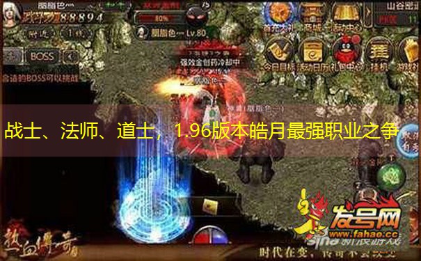 战士、法师、道士，1.96版本皓月最强职业之争