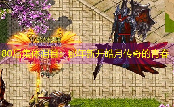 80后集体泪目：那年新开皓月传奇的青春