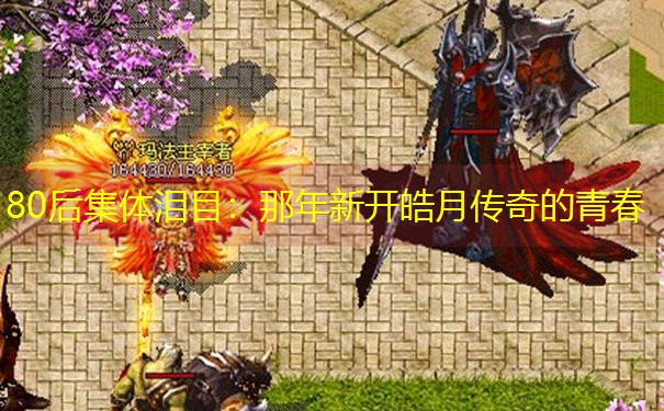 80后集体泪目：那年新开皓月传奇的青春