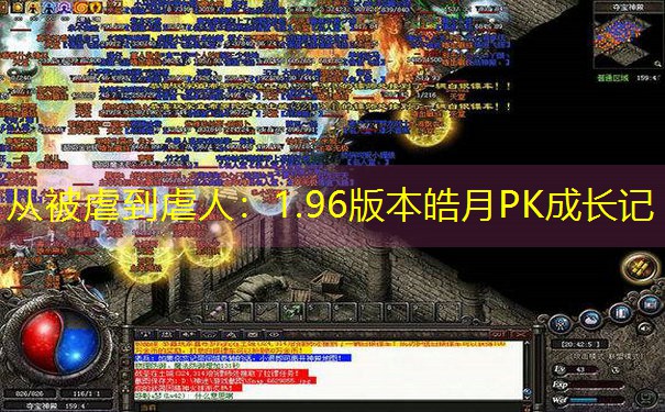 从被虐到虐人：1.96版本皓月PK成长记