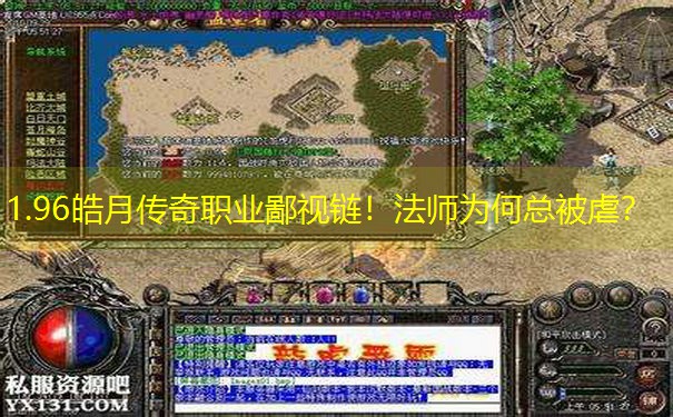 1.96皓月传奇职业鄙视链！法师为何总被虐？