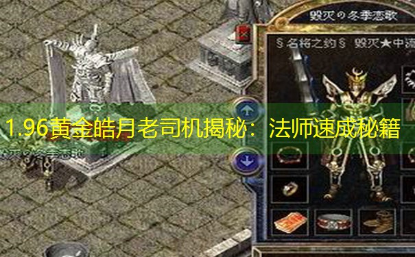 <b>1.96黄金皓月老司机揭秘：法师速成秘籍</b>