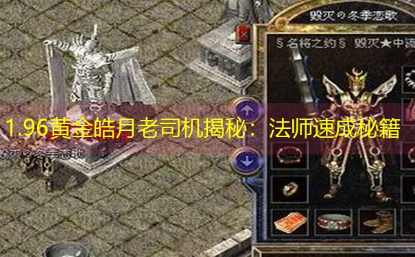 1.96黄金皓月老司机揭秘：法师速成秘籍