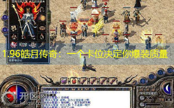 1.96皓月传奇：一个卡位决定你爆装质量