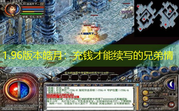 1.96版本皓月：充钱才能续写的兄弟情