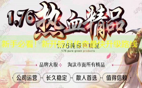 新手必看！新开皓月传奇最快升级路线