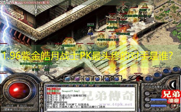 <b>1.96紫金皓月战士PK最头疼的对手是谁？</b>