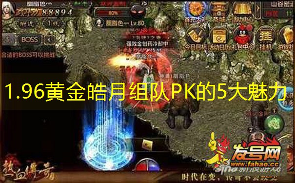 1.96黄金皓月组队PK的5大魅力