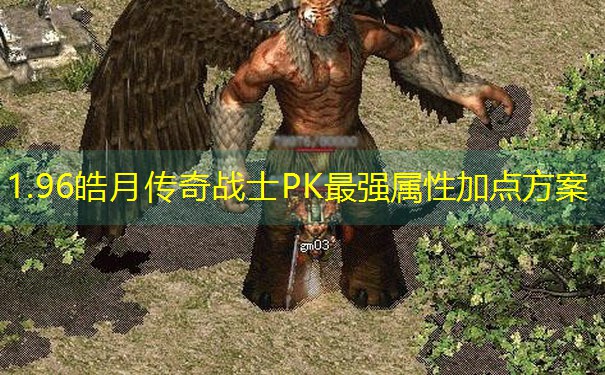 1.96皓月传奇战士PK最强属性加点方案