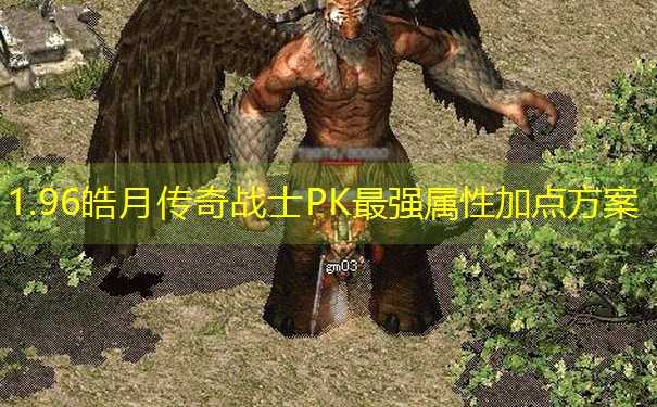 1.96皓月传奇战士PK最强属性加点方案