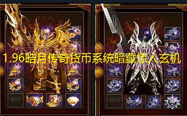 1.96皓月传奇货币系统暗藏惊人玄机