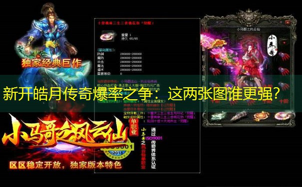 <b>新开皓月传奇爆率之争：这两张图谁更强？</b>