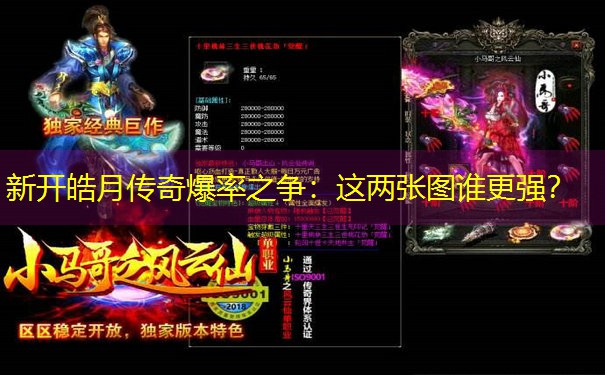 新开皓月传奇爆率之争：这两张图谁更强？