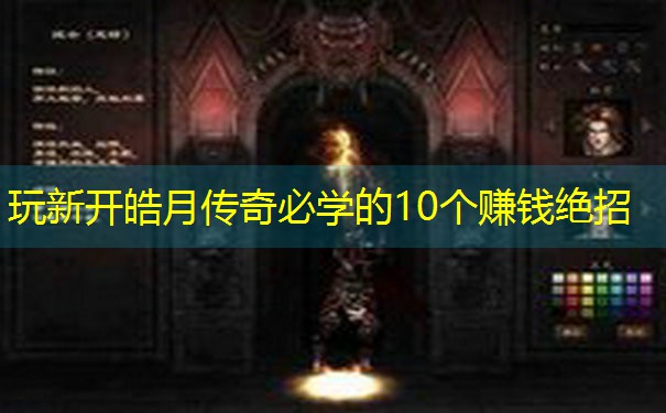 <b>玩新开皓月传奇必学的10个赚钱绝招</b>