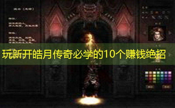 玩新开皓月传奇必学的10个赚钱绝招