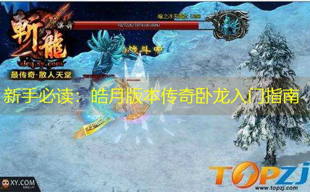 <b>新手必读：皓月版本传奇卧龙入门指南</b>