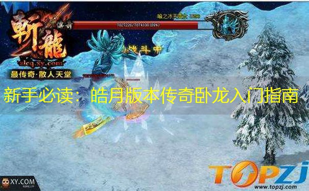新手必读：皓月版本传奇卧龙入门指南