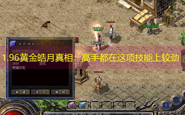 1.96黄金皓月真相：高手都在这项技能上较劲