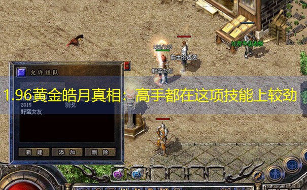 1.96黄金皓月真相：高手都在这项技能上较劲