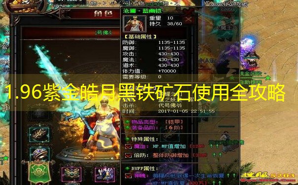 1.96紫金皓月黑铁矿石使用全攻略