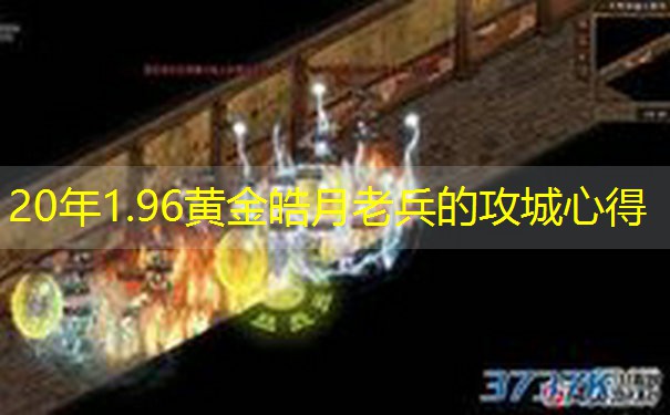 20年1.96黄金皓月老兵的攻城心得