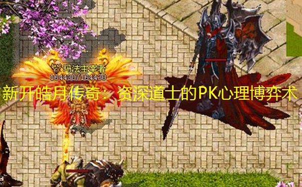 新开皓月传奇：资深道士的PK心理博弈术