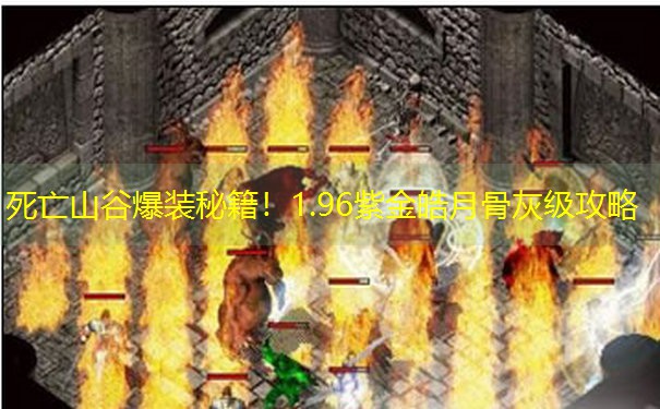 死亡山谷爆装秘籍！1.96紫金皓月骨灰级攻略