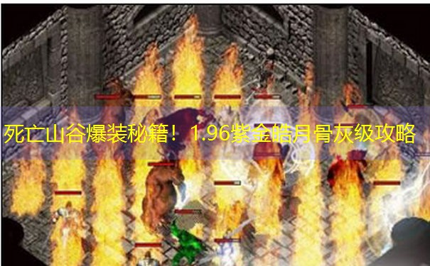 死亡山谷爆装秘籍！1.96紫金皓月骨灰级攻略