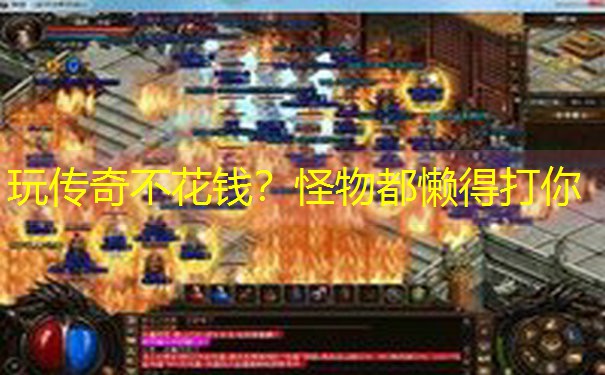 玩传奇不花钱？怪物都懒得打你