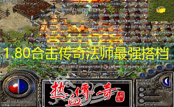 <b>1.80合击传奇法师最强搭档</b>