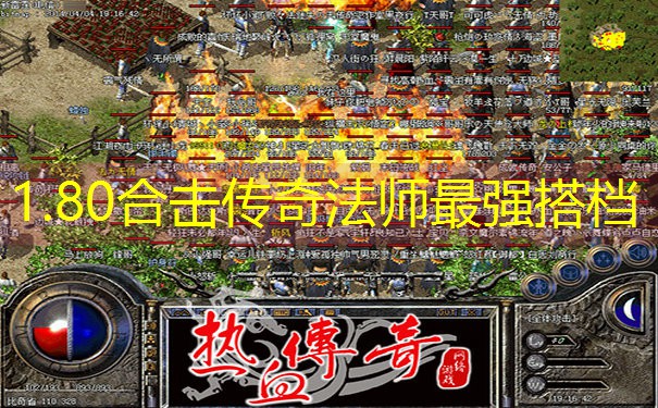 1.80合击传奇法师最强搭档