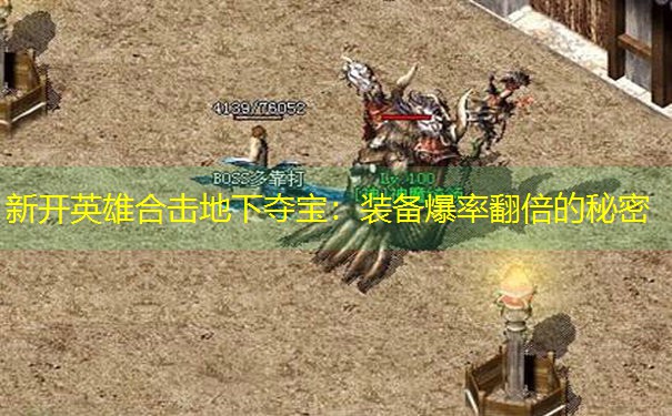 <b>新开英雄合击地下夺宝：装备爆率翻倍的秘密</b>