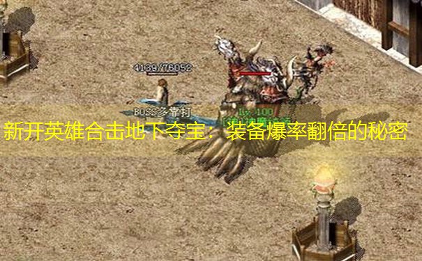 新开英雄合击地下夺宝：装备爆率翻倍的秘密