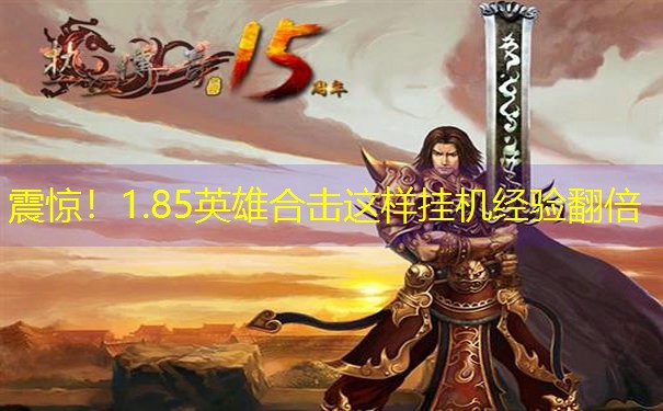 <b>震惊！1.85英雄合击这样挂机经验翻倍</b>