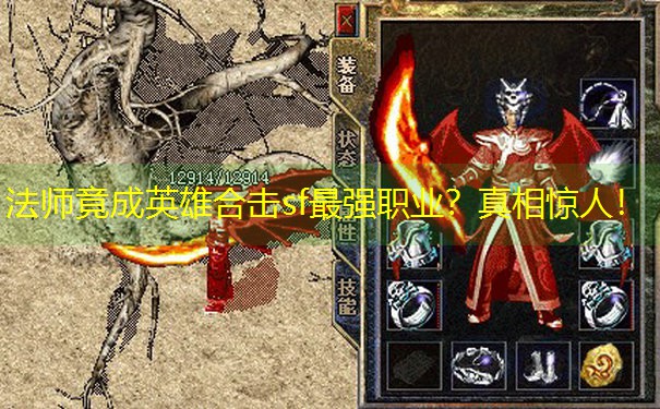 <b>法师竟成英雄合击sf最强职业？真相惊人！</b>