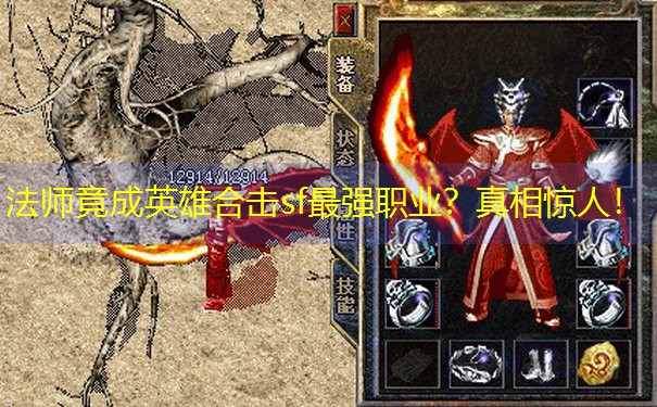 法师竟成英雄合击sf最强职业？真相惊人！
