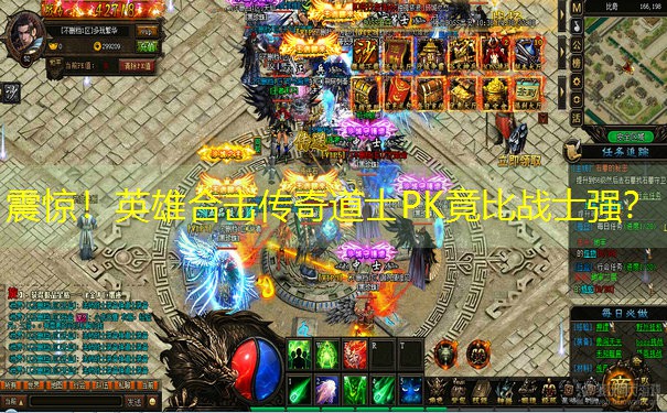 震惊！英雄合击传奇道士PK竟比战士强？